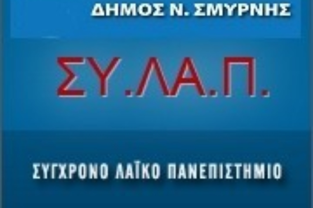 ΑΝΑΚΟΙΝΩΣΗ: Εγγραφές ΣΥΛΑΠ – Εαρινό 2019