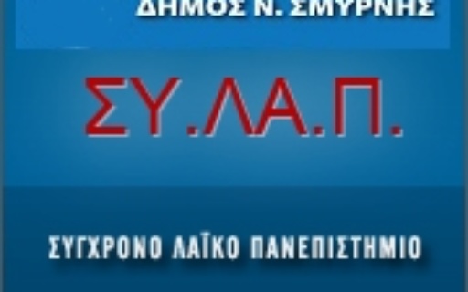 ΑΝΑΚΟΙΝΩΣΗ: Εγγραφές ΣΥΛΑΠ – Εαρινό 2019