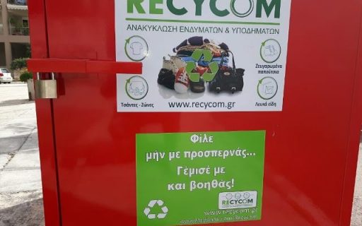 ΔΕΛΤΙΟ ΤΥΠΟΥ: Τοποθέτηση κόκκινων κάδων ανακύκλωσης και αλληλεγγύης