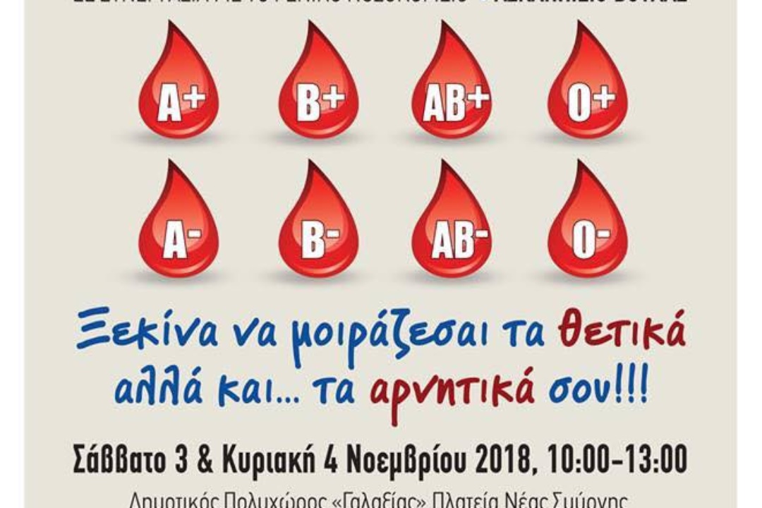 ΔΕΛΤΙΟ ΤΥΠΟΥ: Εθελοντική Αιμοδοσία
