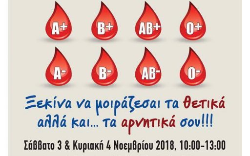 ΔΕΛΤΙΟ ΤΥΠΟΥ: Εθελοντική Αιμοδοσία