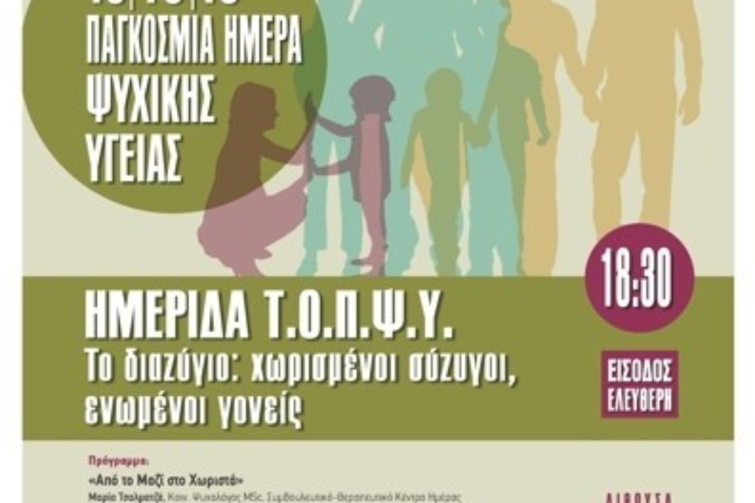 ΔΕΛΤΙΟ ΤΥΠΟΥ: Το διαζύγιο: Χωρισμένοι σύζυγοι, ενωμένοι γονείς