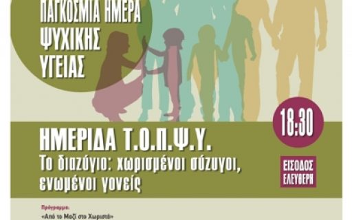 ΔΕΛΤΙΟ ΤΥΠΟΥ: Το διαζύγιο: Χωρισμένοι σύζυγοι, ενωμένοι γονείς