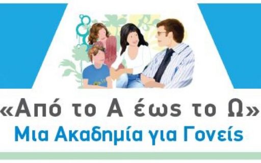 ΔΕΛΤΙΟ ΤΥΠΟΥ: Ακαδημία Γονέων – 1η Συνάντηση: “Ειδικά θέματα πρόληψης στην παιδική και εφηβική υγεία”