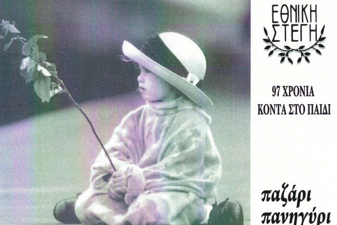 ΔΕΛΤΙΟ ΤΥΠΟΥ: Αγαθοεργό Σωματείο “Εθνική Στέγη”: Παζάρι-πανηγύρι