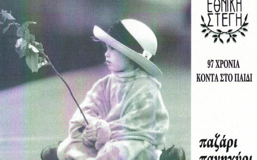 ΔΕΛΤΙΟ ΤΥΠΟΥ: Αγαθοεργό Σωματείο “Εθνική Στέγη”: Παζάρι-πανηγύρι