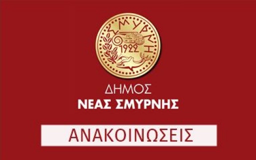 ΑΝΑΚΟΙΝΩΣΗ: Πρόσληψη εννέα (9) ατόμων με σύμβαση μίσθωσης έργου