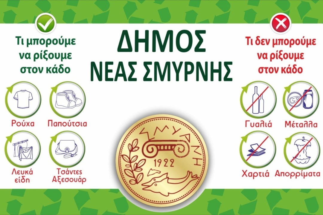 ΔΕΛΤΙΟ ΤΥΠΟΥ: Κόκκινοι κάδοι ανακύκλωσης & αλληλεγγύης
