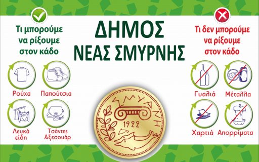 ΔΕΛΤΙΟ ΤΥΠΟΥ: Κόκκινοι κάδοι ανακύκλωσης & αλληλεγγύης