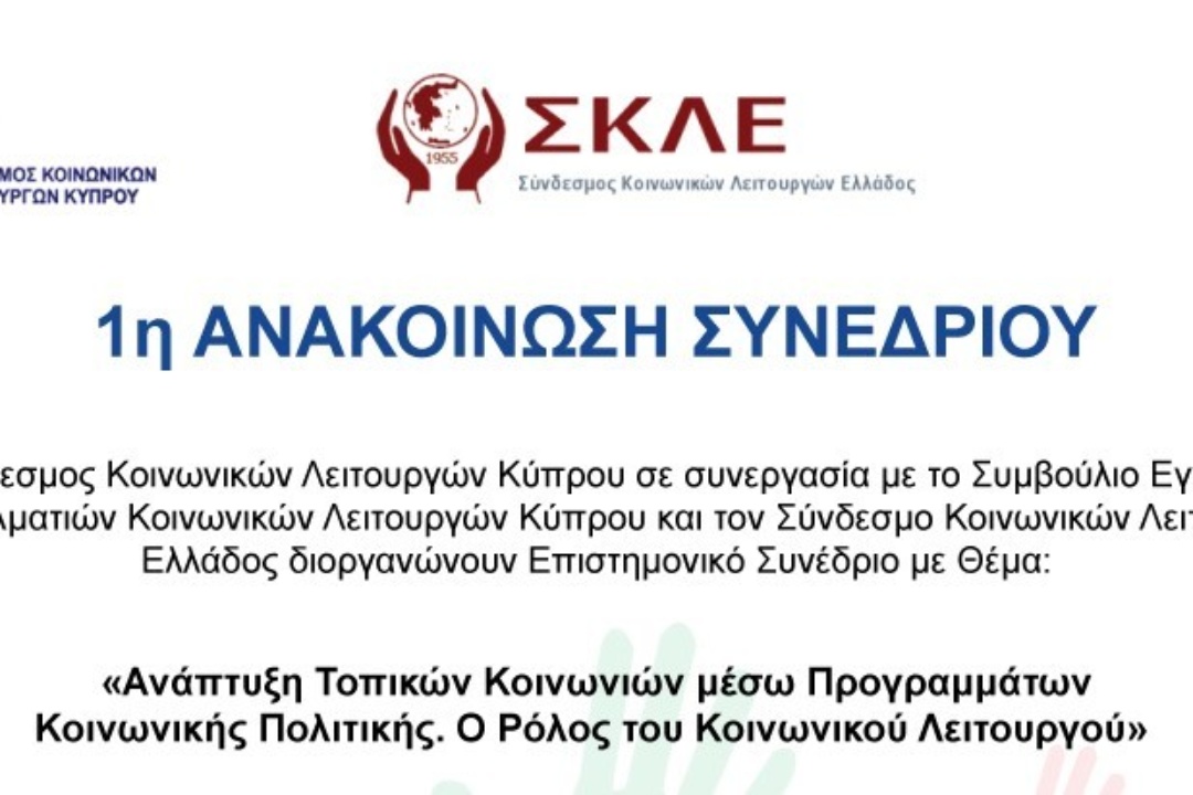 ΔΕΛΤΙΟ ΤΥΠΟΥ: Συμμετοχή της Κοινωνικής Υπηρεσίας σε διεθνές συνέδριο