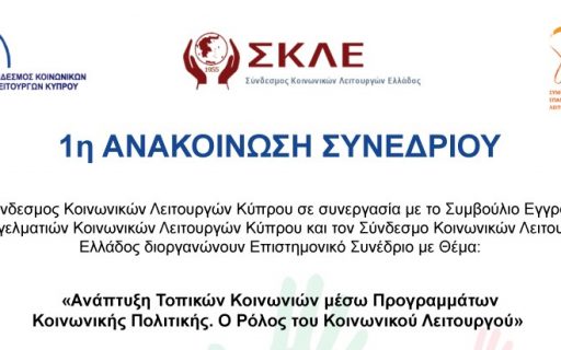 ΔΕΛΤΙΟ ΤΥΠΟΥ: Συμμετοχή της Κοινωνικής Υπηρεσίας σε διεθνές συνέδριο