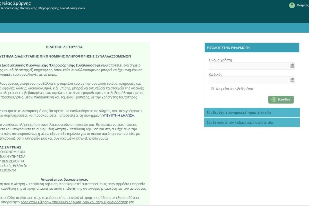 ΔΕΛΤΙΟ ΤΥΠΟΥ: Σύστημα Διαδικτυακής Οικονομικής Πληροφόρησης Συναλλασσομένων (Σ.Δ.Ο.Π.Σ.) /e-synallages