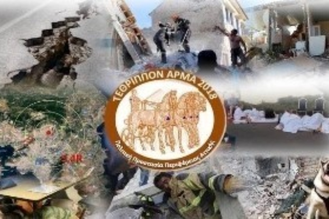 ΔΕΛΤΙΟ ΤΥΠΟΥ: «Τέθριππον άρμα 2018» Επιχειρησιακή άσκηση για σεισμό – Νότιος Τομέας