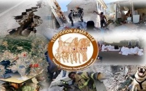 ΔΕΛΤΙΟ ΤΥΠΟΥ: «Τέθριππον άρμα 2018» Επιχειρησιακή άσκηση για σεισμό – Νότιος Τομέας