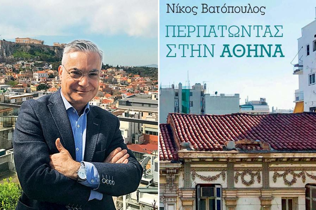ΔΕΛΤΙΟ ΤΥΠΟΥ: Ο Δήμος Νέας Σμύρνης παρουσιάζει το βιβλίο του Νίκου Βατόπουλου «Περπατώντας στην Αθήνα»