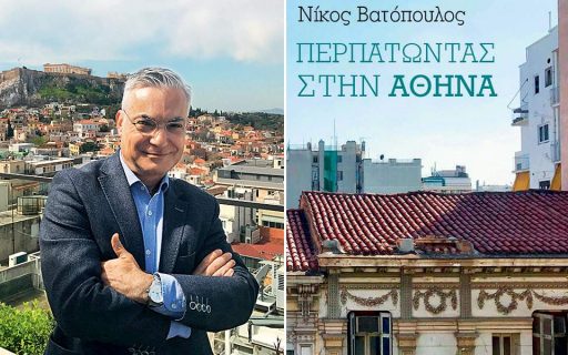 ΔΕΛΤΙΟ ΤΥΠΟΥ: Ο Δήμος Νέας Σμύρνης παρουσιάζει το βιβλίο του Νίκου Βατόπουλου «Περπατώντας στην Αθήνα»