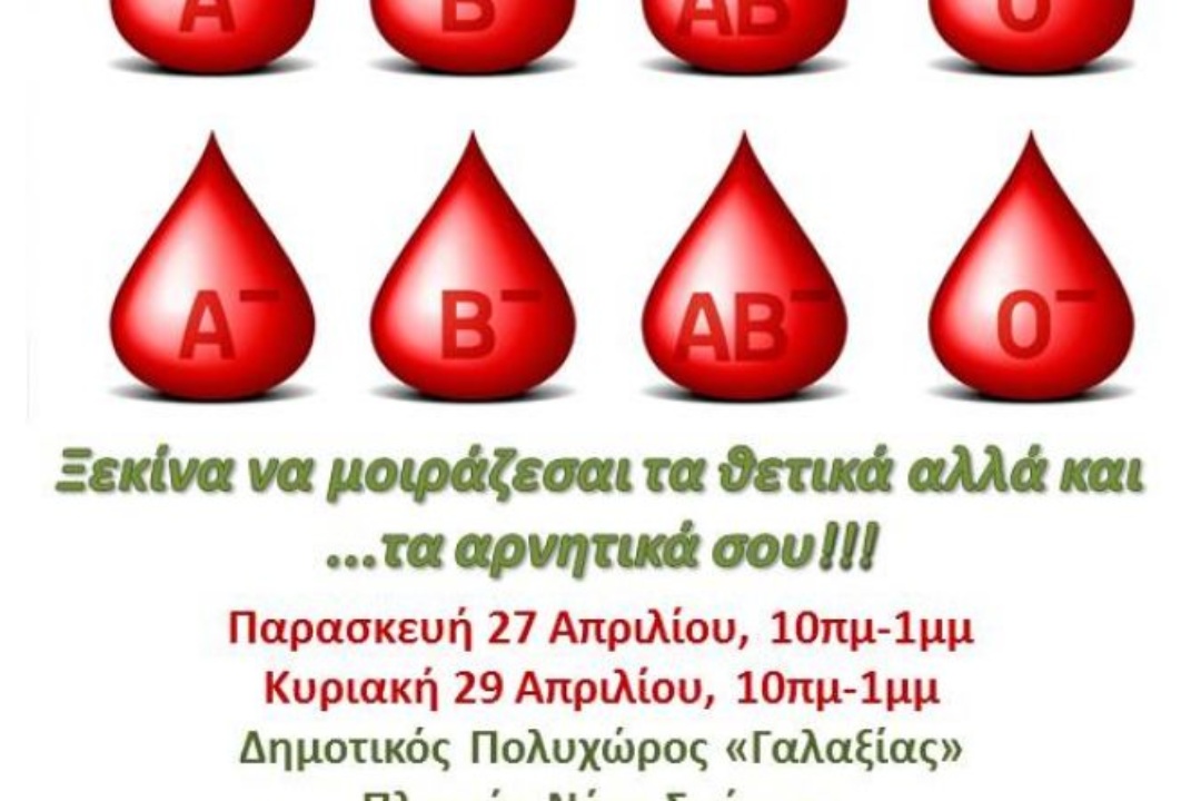 ΔΕΛΤΙΟ ΤΥΠΟΥ: Εθελοντική αιμοδοσία για την ενίσχυση της Δημοτικής Δανειστικής Τράπεζας Αίματος