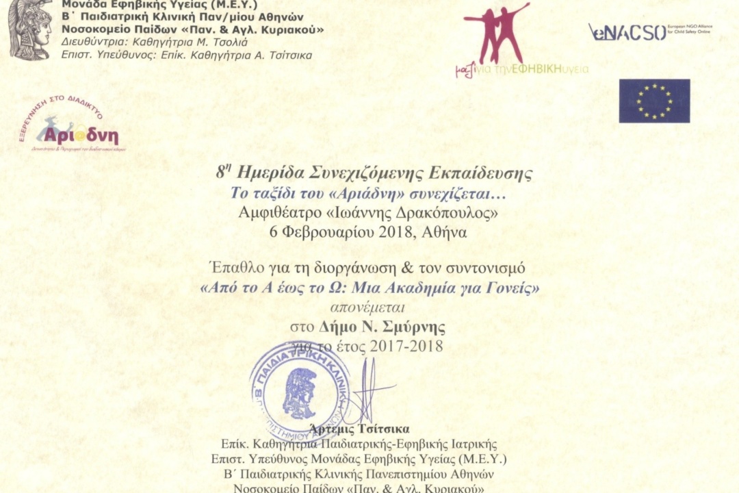 ΔΕΛΤΙΟ ΤΥΠΟΥ: Έπαθλο στην «ΑΚΑΔΗΜΙΑ ΓΟΝΕΩΝ» Δήμου Νέας Σμύρνης