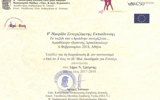 ΔΕΛΤΙΟ ΤΥΠΟΥ: Έπαθλο στην «ΑΚΑΔΗΜΙΑ ΓΟΝΕΩΝ» Δήμου Νέας Σμύρνης