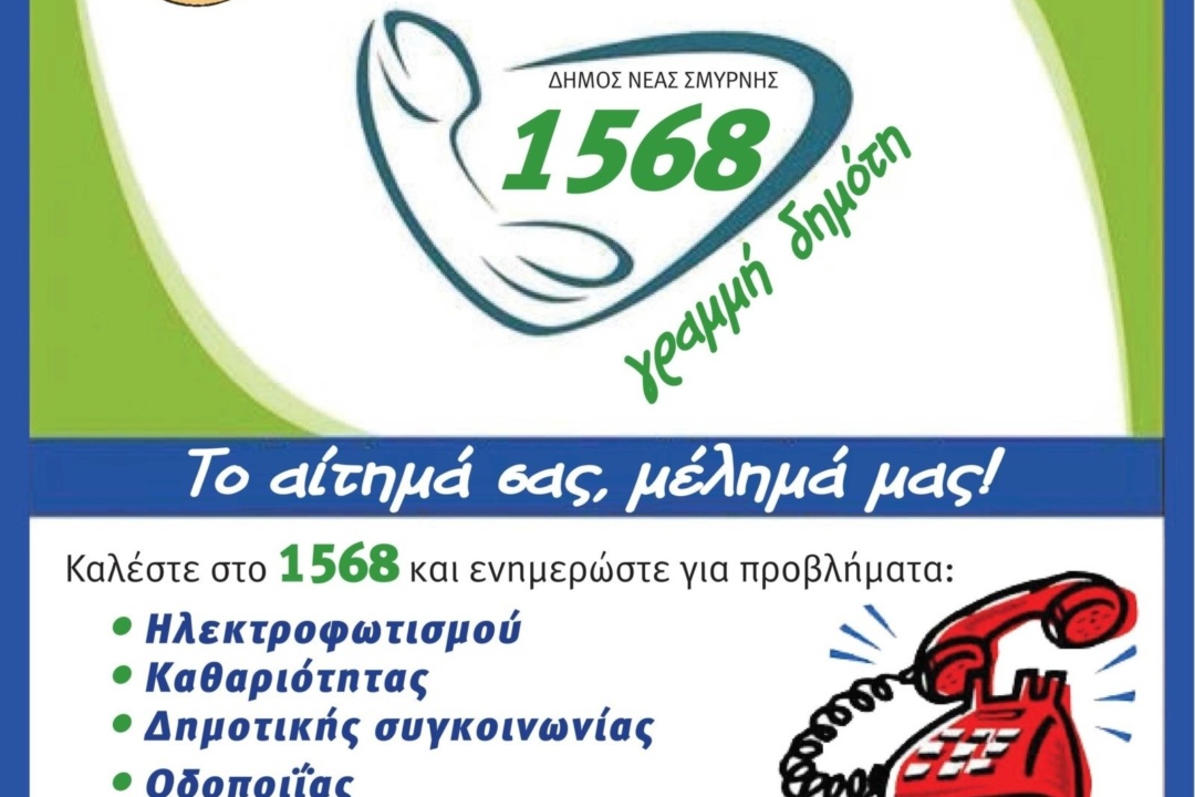 ΑΝΑΚΟΙΝΩΣΗ: 24ωρη Τηλεφωνική Γραμμή Δημότη