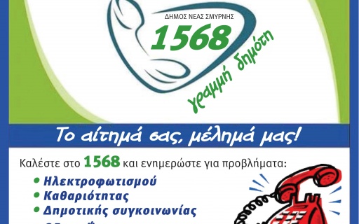 ΑΝΑΚΟΙΝΩΣΗ: 24ωρη Τηλεφωνική Γραμμή Δημότη