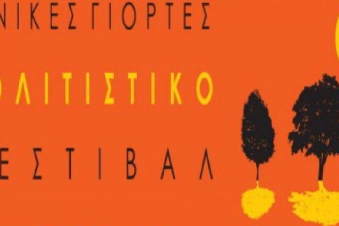 ΑΝΑΚΟΙΝΩΣΗ: Πρόσκληση για συμμετοχή μαθητών Λυκείων της Νέας Σμύρνης για συμμετοχή τους στις Ιωνικές Εορτές με μουσικό/χορευτικό πρόγραμμα διάρκειας 20΄