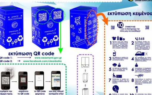ΑΝΑΚΟΙΝΩΣΗ: Κάδοι συλλογής ανακυκλώσιμων υλικών – Ξεκίνησε η δωρεάν διανομή