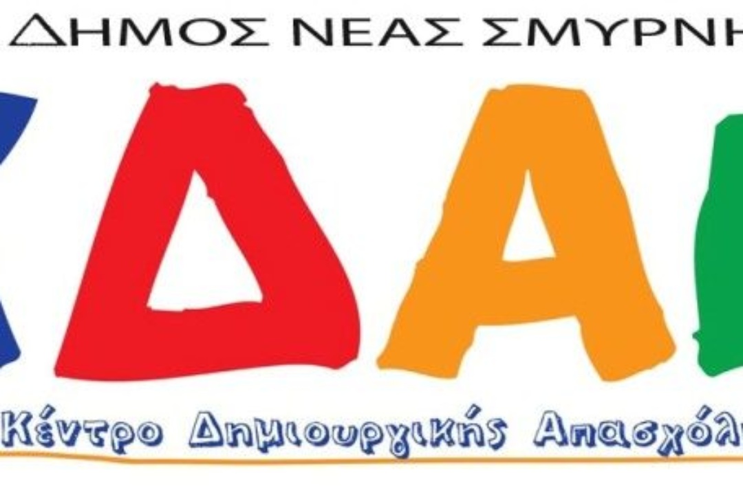 ΔΕΛΤΙΟ ΤΥΠΟΥ: Άρτια η οργάνωση και η λειτουργία των ΚΔΑΠ