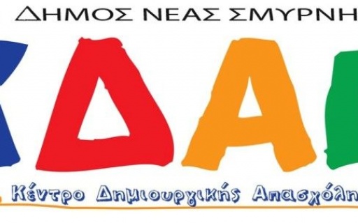 ΔΕΛΤΙΟ ΤΥΠΟΥ: Κέντρο Δημιουργικής Απασχόλησης Παιδιών