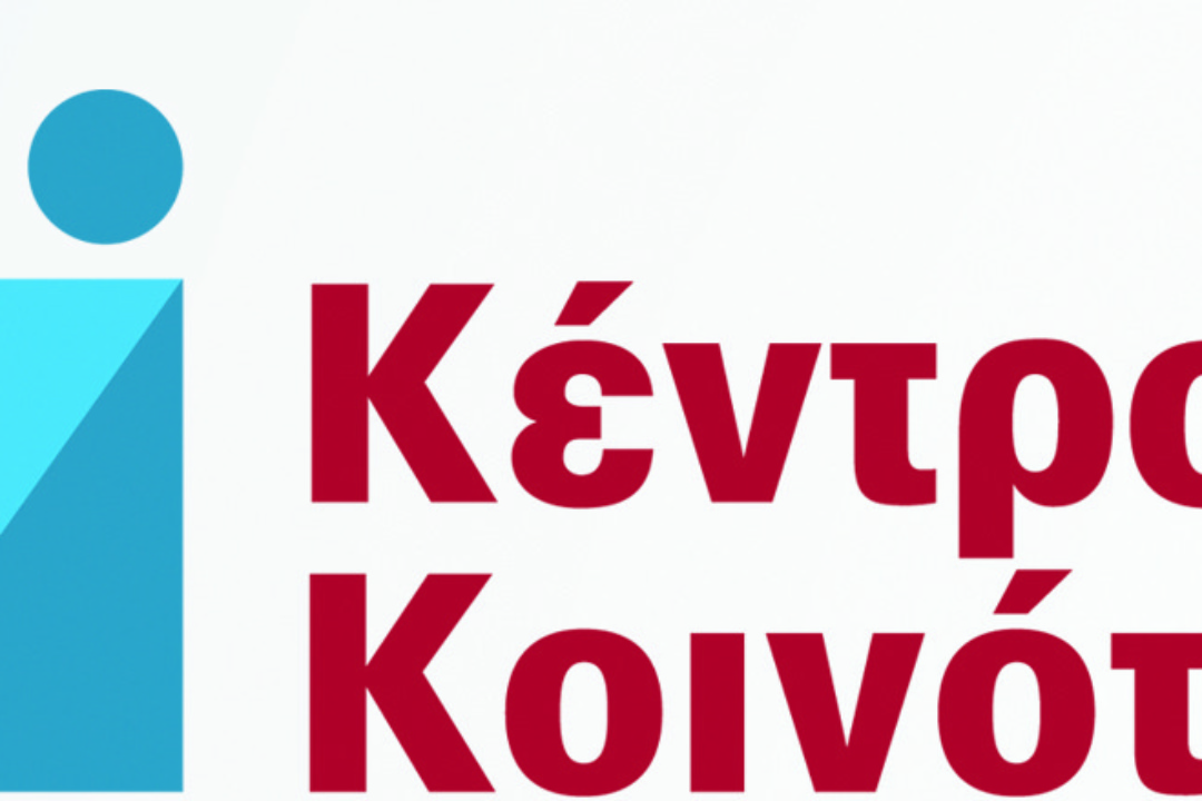 ΑΝΑΚΟΙΝΩΣΗ: Πρόσκληση Εγκαινίων Κέντρου Κοινότητας Δήμου Νέας Σμύρνης