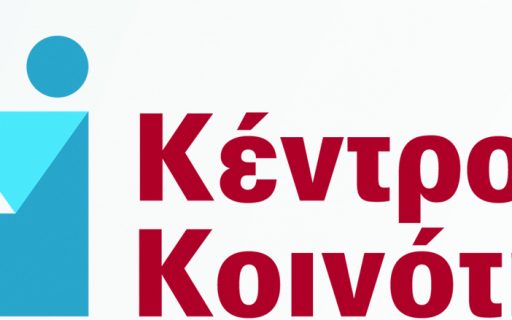 ΑΝΑΚΟΙΝΩΣΗ: Πρόσκληση Εγκαινίων Κέντρου Κοινότητας Δήμου Νέας Σμύρνης