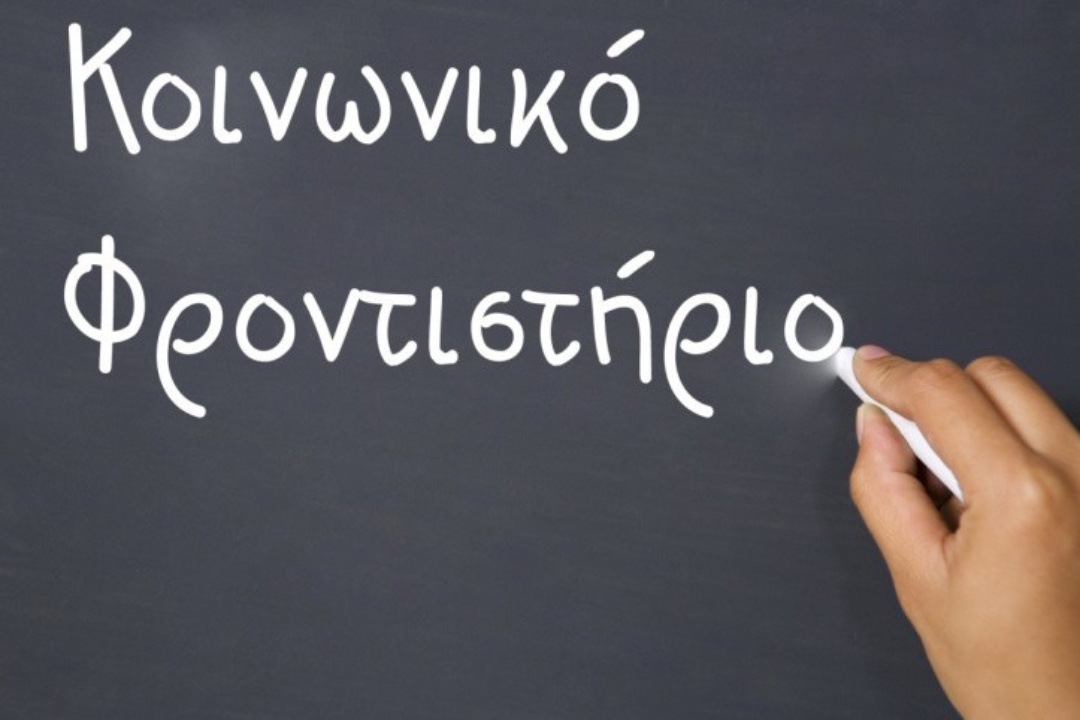 ΔΕΛΤΙΟ ΤΥΠΟΥ: Έτοιμες οι δομές του Κοινωνικού Φροντιστηρίου