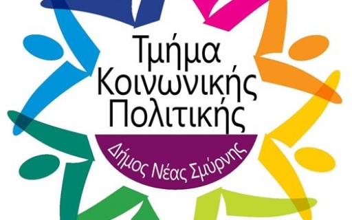 ΔΕΛΤΙΟ ΤΥΠΟΥ: Κέντρο Δραστηριότητας Κοινωνικής Προστασίας Παιδιών & Νέων – Εθνική Στέγη Δήμου Νέας Σμύρνης