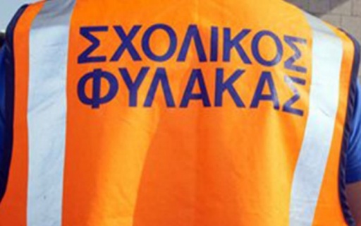 ΔΕΛΤΙΟ ΤΥΠΟΥ: Εξόφληση υποχρεώσεων προς τους σχολικούς φύλακες