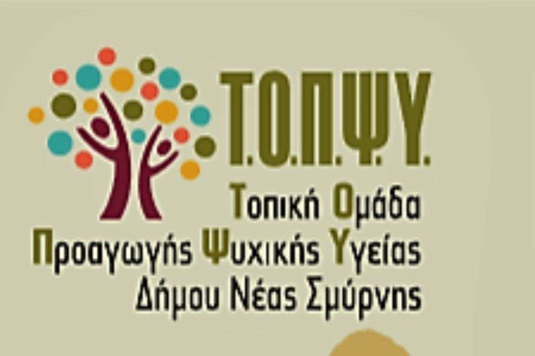ΑΝΑΚΟΙΝΩΣΗ: Πρόσκληση στην Ημερίδα της Τοπικής Ομάδας Προαγωγής της Ψυχικής Υγείας του Δήμου Νέας Σμύρνης με θέμα: “Το ζευγάρι: Κάθε σχέση μια διαφορετική ιστορία”