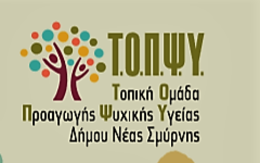 ΑΝΑΚΟΙΝΩΣΗ: Πρόσκληση στην Ημερίδα της Τοπικής Ομάδας Προαγωγής της Ψυχικής Υγείας του Δήμου Νέας Σμύρνης με θέμα: “Το ζευγάρι: Κάθε σχέση μια διαφορετική ιστορία”