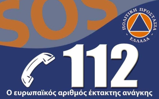 ΔΕΛΤΙΟ ΤΥΠΟΥ: Ενιαίος Ευρωπαϊκός Αριθμός Έκτακτης Ανάγκης “112”