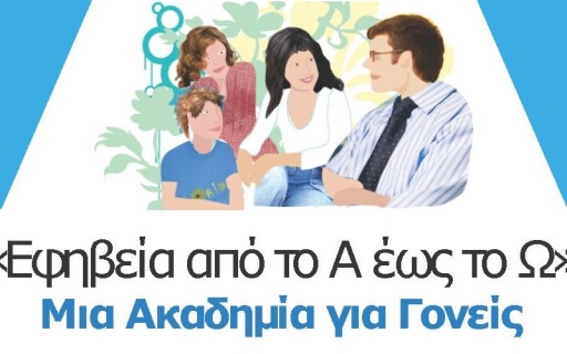 ΔΕΛΤΙΟ ΤΥΠΟΥ: “Ακαδημία Γονέων” – 4η Συνάντηση