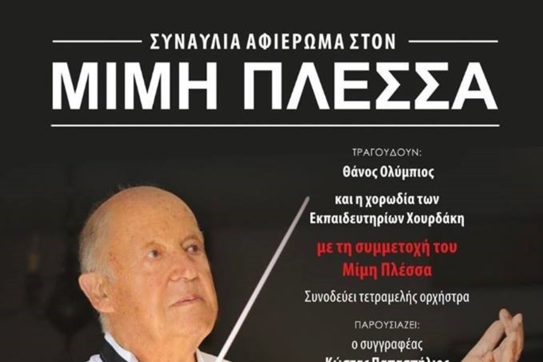 ΔΕΛΤΙΟ ΤΥΠΟΥ: Συναυλία – Αφιέρωμα στον Μίμη Πλέσσα