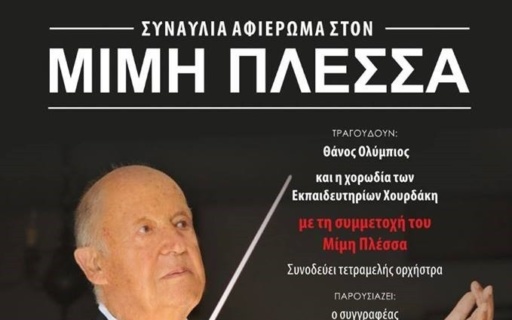ΔΕΛΤΙΟ ΤΥΠΟΥ: Συναυλία – Αφιέρωμα στον Μίμη Πλέσσα