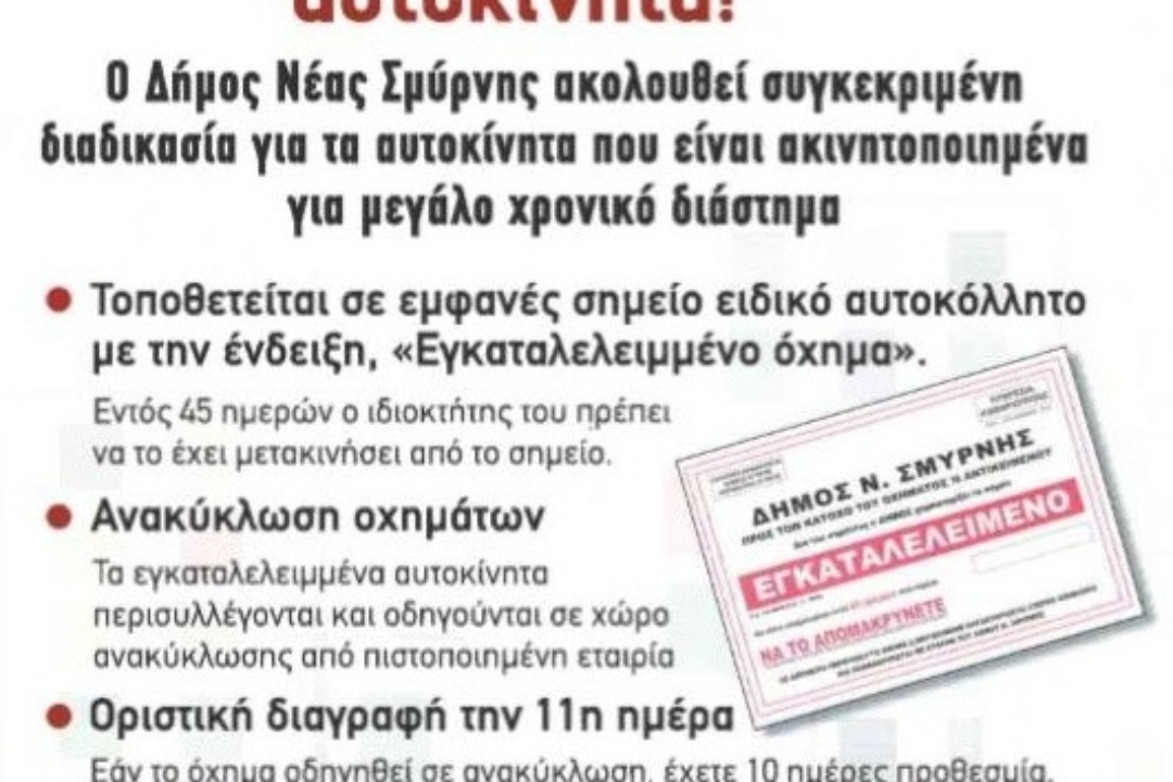 ΔΕΛΤΙΟ ΤΥΠΟΥ: STOP στα εγκαταλελειμμένα αυτοκίνητα