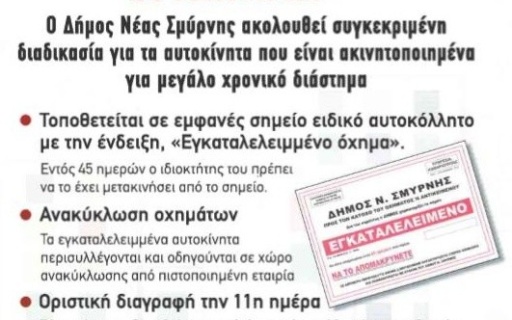 ΔΕΛΤΙΟ ΤΥΠΟΥ: STOP στα εγκαταλελειμμένα αυτοκίνητα