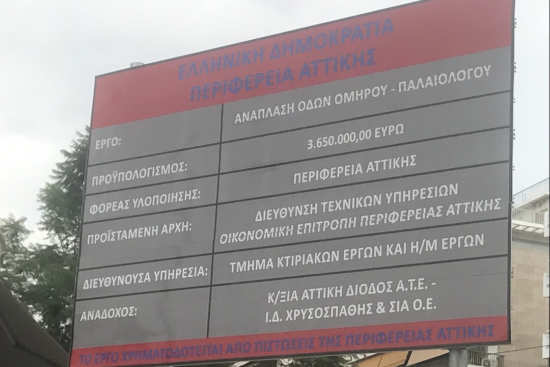 ΑΝΑΚΟΙΝΩΣΗ: Ξεκίνησαν οι εργασίες στην Ομήρου