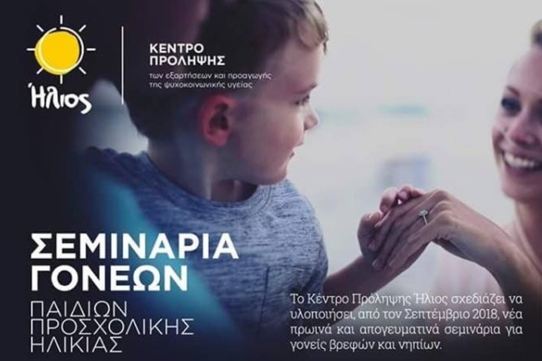 ΔΕΛΤΙΟ ΤΥΠΟΥ: «Ήλιος» Κέντρο Πρόληψης των εξαρτήσεων & προαγωγής της ψυχοκοινωνικής υγείας – Σεμινάρια Γονέων παιδιών προσχολικής ηλικίας