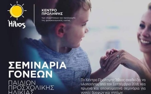 ΔΕΛΤΙΟ ΤΥΠΟΥ: «Ήλιος» Κέντρο Πρόληψης των εξαρτήσεων & προαγωγής της ψυχοκοινωνικής υγείας – Σεμινάρια Γονέων παιδιών προσχολικής ηλικίας