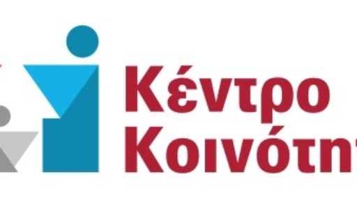 ΔΕΛΤΙΟ ΤΥΠΟΥ: Δυο λόγια για το Κέντρο Κοινότητας του Δήμου Νέας Σμύρνης