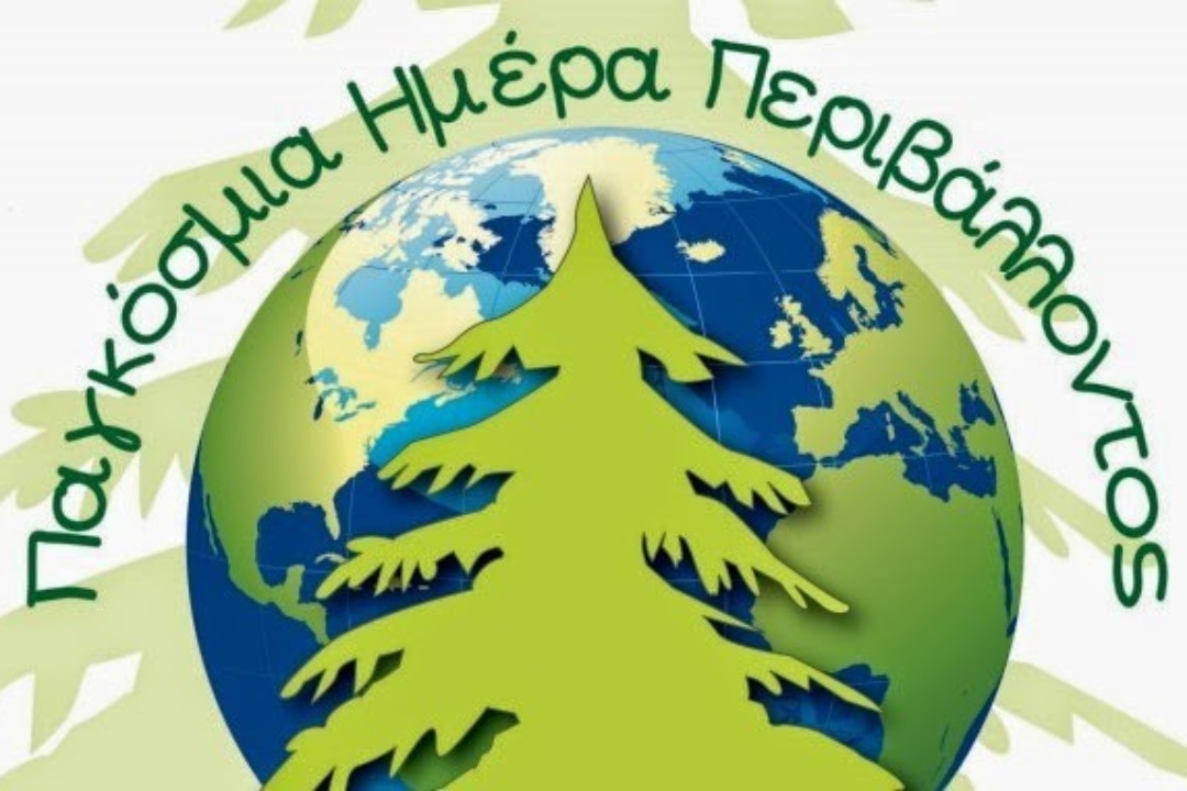 ΔΕΛΤΙΟ ΤΥΠΟΥ: 5 Ιουνίου – Παγκόσμια Ημέρα Περιβάλλοντος