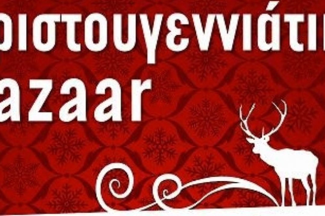 ΔΕΛΤΙΟ ΤΥΠΟΥ: Χριστουγεννιάτικα παζάρια και μουσική εκδήλωση των ΚΠΑΗ