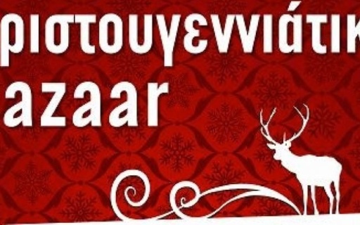 ΔΕΛΤΙΟ ΤΥΠΟΥ: Χριστουγεννιάτικα παζάρια και μουσική εκδήλωση των ΚΠΑΗ