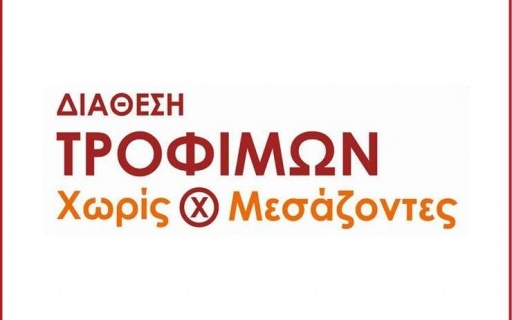 ΑΝΑΚΟΙΝΩΣΗ: Διάθεση προϊόντων χωρίς μεσάζοντες (3/2/2019)